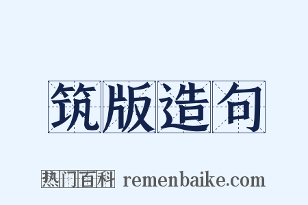 筑版造句是什么意思的图片